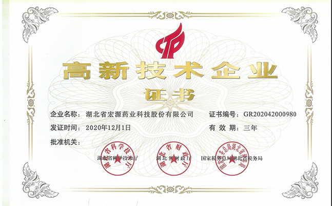 2020年12月 高新技术企业证书